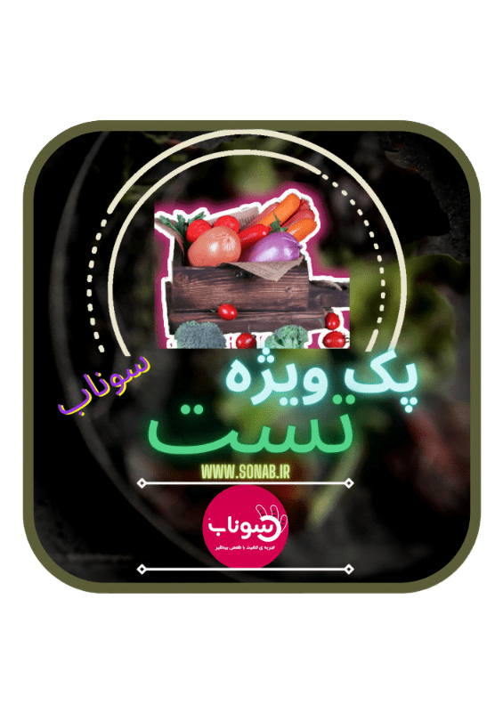 پک مخلوط محصولات سوناب