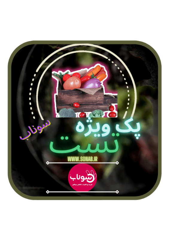 پک ویژه ی تست محصولات سوناب